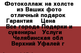 Фотоколлаж на холсте из Ваших фото отличный подарок! Гарантия! › Цена ­ 900 - Все города Подарки и сувениры » Услуги   . Челябинская обл.,Верхний Уфалей г.